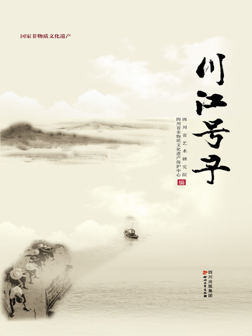 Title details for 川江号子文集 by 四川省艺术研究院 - Available